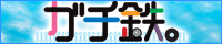 gachitetsu_banner.gif
