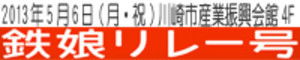 tetsu_rel_bana.jpg